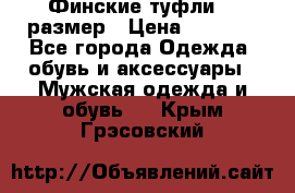 Финские туфли 44 размер › Цена ­ 1 200 - Все города Одежда, обувь и аксессуары » Мужская одежда и обувь   . Крым,Грэсовский